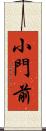 小門前 Scroll