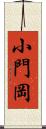 小門岡 Scroll