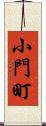 小門町 Scroll