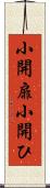 小開扉 Scroll