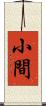 小間 Scroll