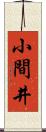 小間井 Scroll