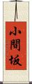 小間坂 Scroll