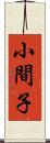 小間子 Scroll