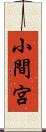 小間宮 Scroll