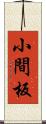 小間板 Scroll