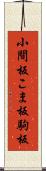 小間板 Scroll