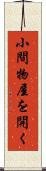 小間物屋を開く Scroll