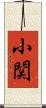小関 Scroll