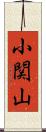 小関山 Scroll