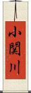 小関川 Scroll