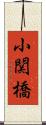 小関橋 Scroll