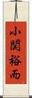 小関裕而 Scroll