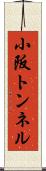 小阪トンネル Scroll