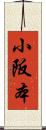 小阪本 Scroll