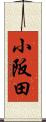 小阪田 Scroll