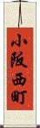 小阪西町 Scroll