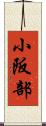 小阪部 Scroll