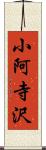 小阿寺沢 Scroll