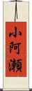 小阿瀬 Scroll