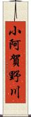 小阿賀野川 Scroll