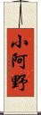 小阿野 Scroll