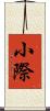 小際 Scroll
