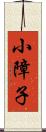 小障子 Scroll