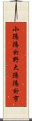 小隱隱於野，大隱隱於市 Scroll