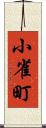 小雀町 Scroll