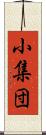 小集団 Scroll