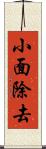 小面除去 Scroll