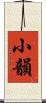 小韻 Scroll