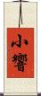 小響 Scroll
