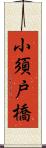 小須戸橋 Scroll