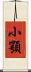 小顎 Scroll