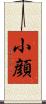 小顔 Scroll