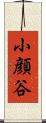 小顔谷 Scroll