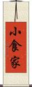 小食家 Scroll