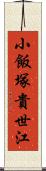 小飯塚貴世江 Scroll