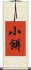 小餅 Scroll