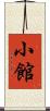 小館 Scroll