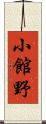 小館野 Scroll