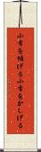 小首を傾げる Scroll