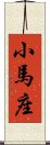 小馬座 Scroll