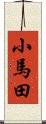小馬田 Scroll