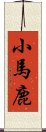 小馬鹿 Scroll