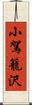 小駕籠沢 Scroll