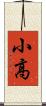 小高 Scroll