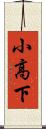 小高下 Scroll